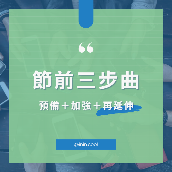 社群小編心法-節前三部曲