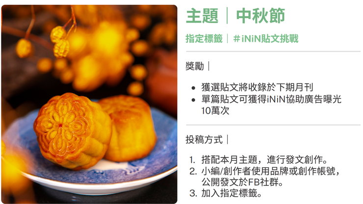 ININ貼文挑戰-2025年9月中秋篇